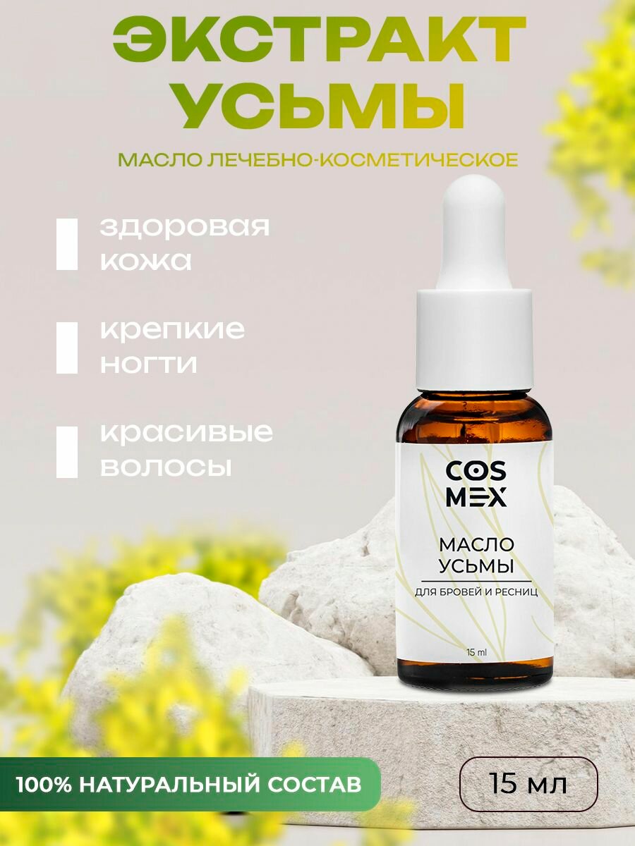 Масло усьмы для роста ресниц, бровей и волос 15 мл с пипеткой Cosmex