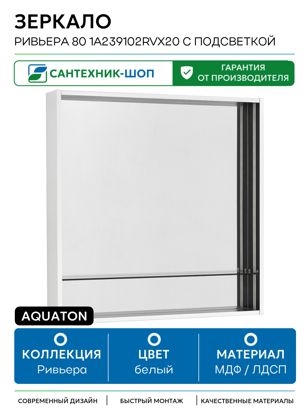 Зеркало Aquaton Ривьера 80 1A239102RVX20 с подсветкой Белый матовый МДФ / ЛДСП белый