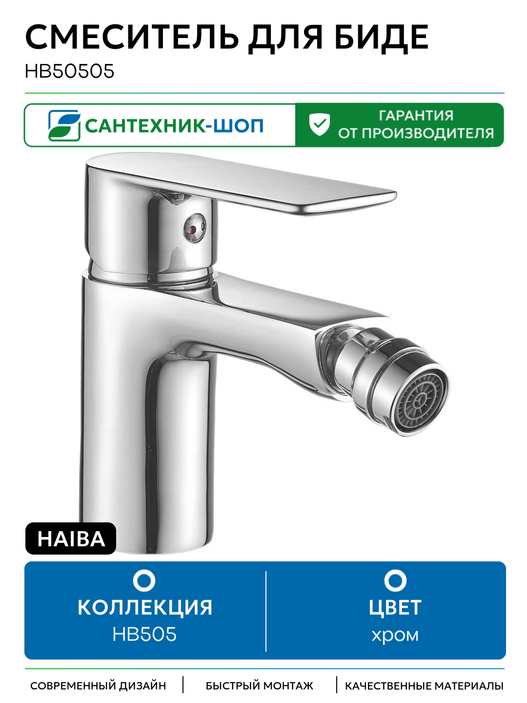 Смеситель для биде Haiba HB50505 Хром