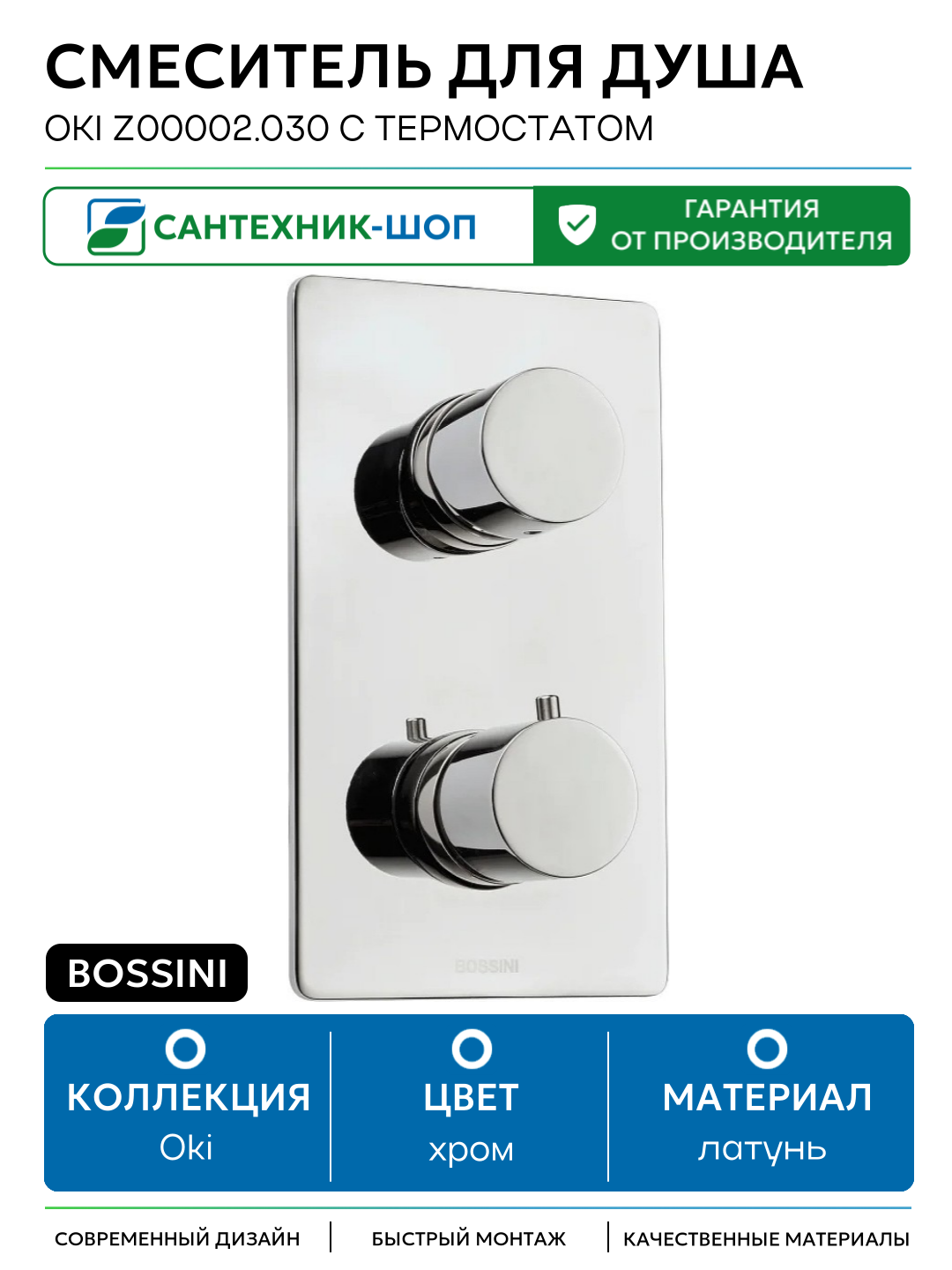 Смеситель для душа Bossini Oki Z00002.030 с термостатом Хром латунь встраиваемый Италия