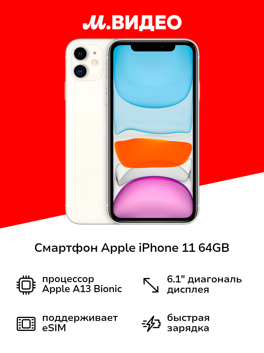 Смартфон Apple iPhone 11 64GB nanoSim/eSim White
