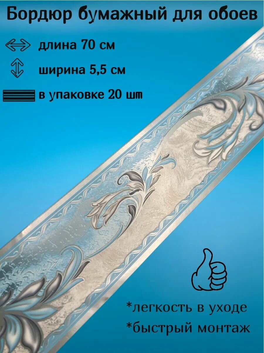 Бордюр бумажный узкий  бордюрная лента для обоев 55 см 20 лент по 70 см
