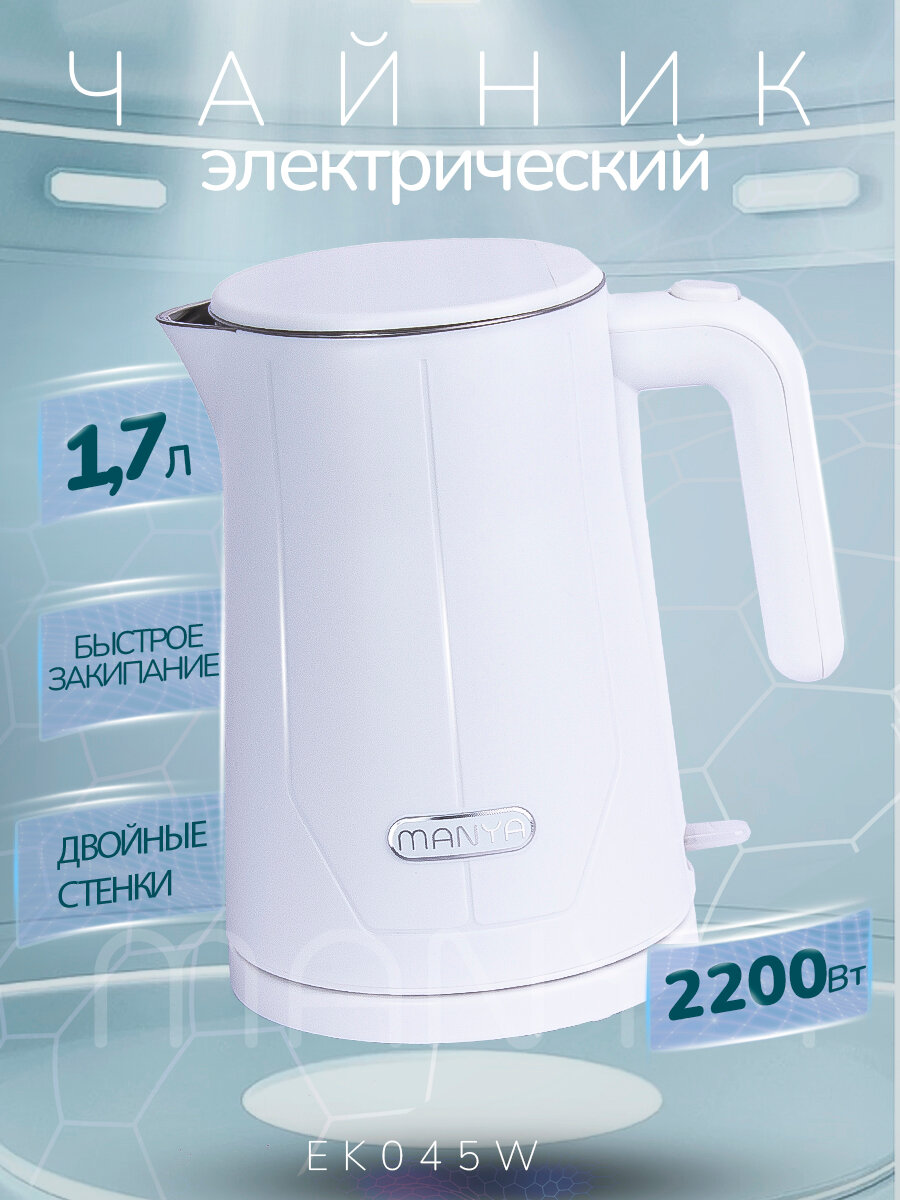 Чайник MANYA EK045W, 1.7 л, мощность 2200 Вт, двойные стенки
