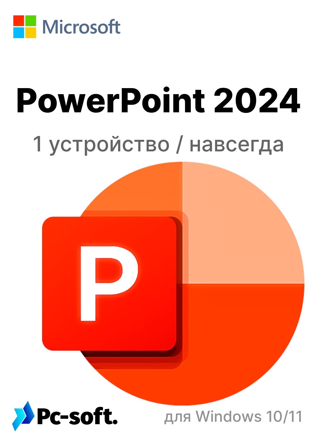 Microsoft PowerPoint 2024 — лицензионный ключ для 1 ПК, привязка к аккаунту Майкрософт, для Windows 10 и Windows 11