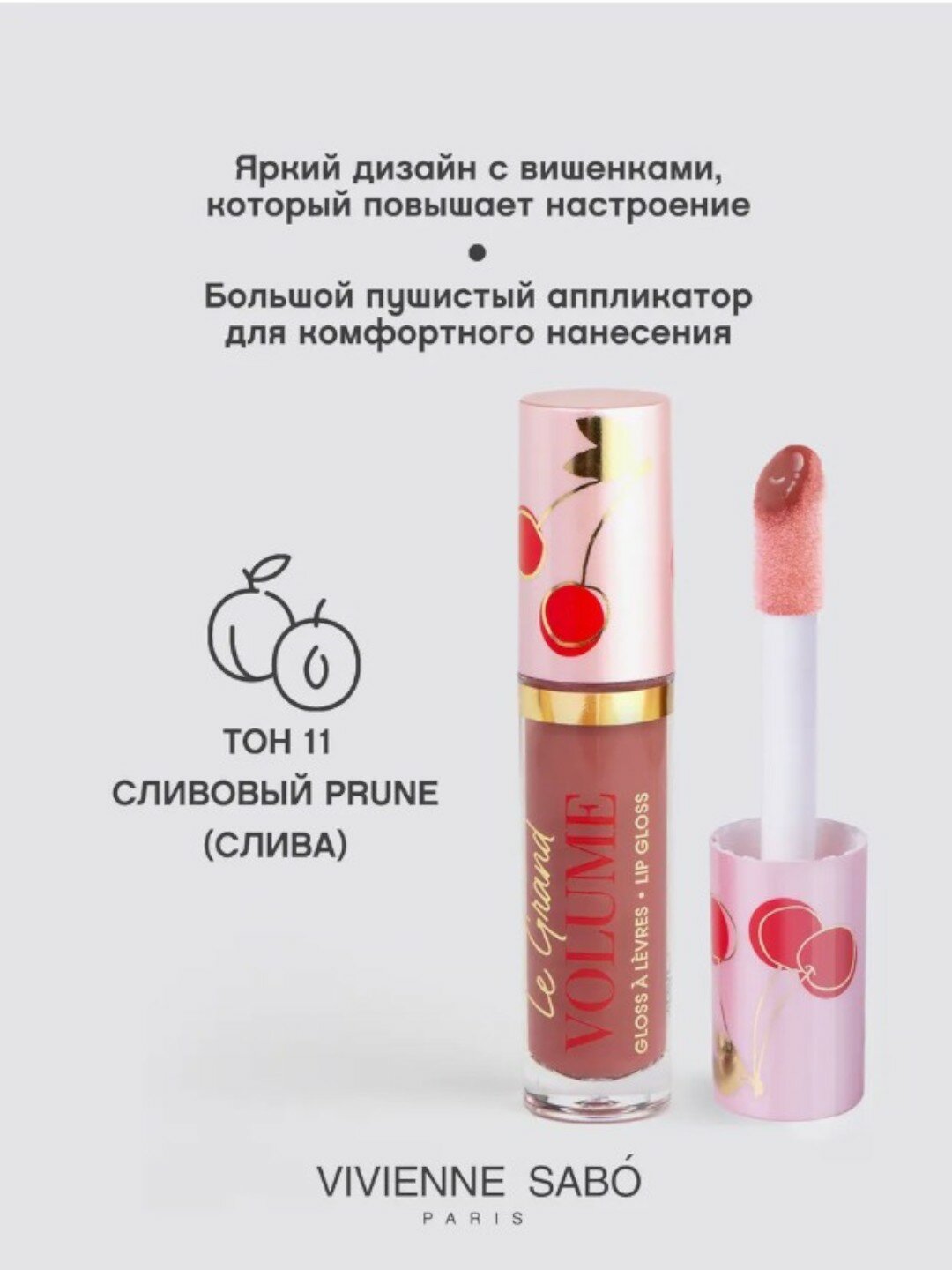 Блеск для губ Vivienne Sabo "Le Grand Volume", тон 11, увлажняющий, сливовый — фото 1