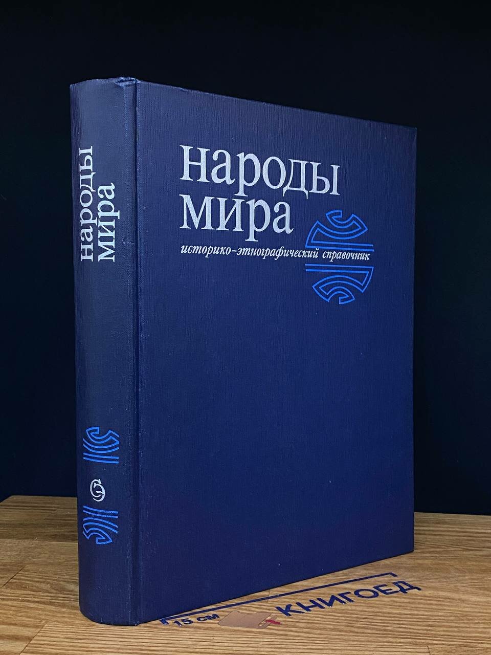 Книга. Народы мира. Историко-этнографический справочник 1988 (2044546541892)