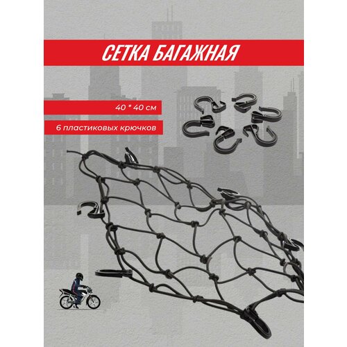 Сетка багажная MadBull 4040 cm с 6 пластиковыми крючками 1101₽