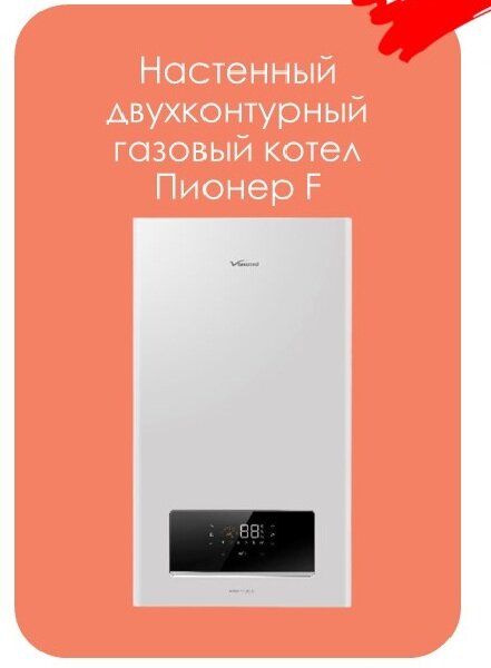 Настенный газовый котел Vanward Pioneer 24F