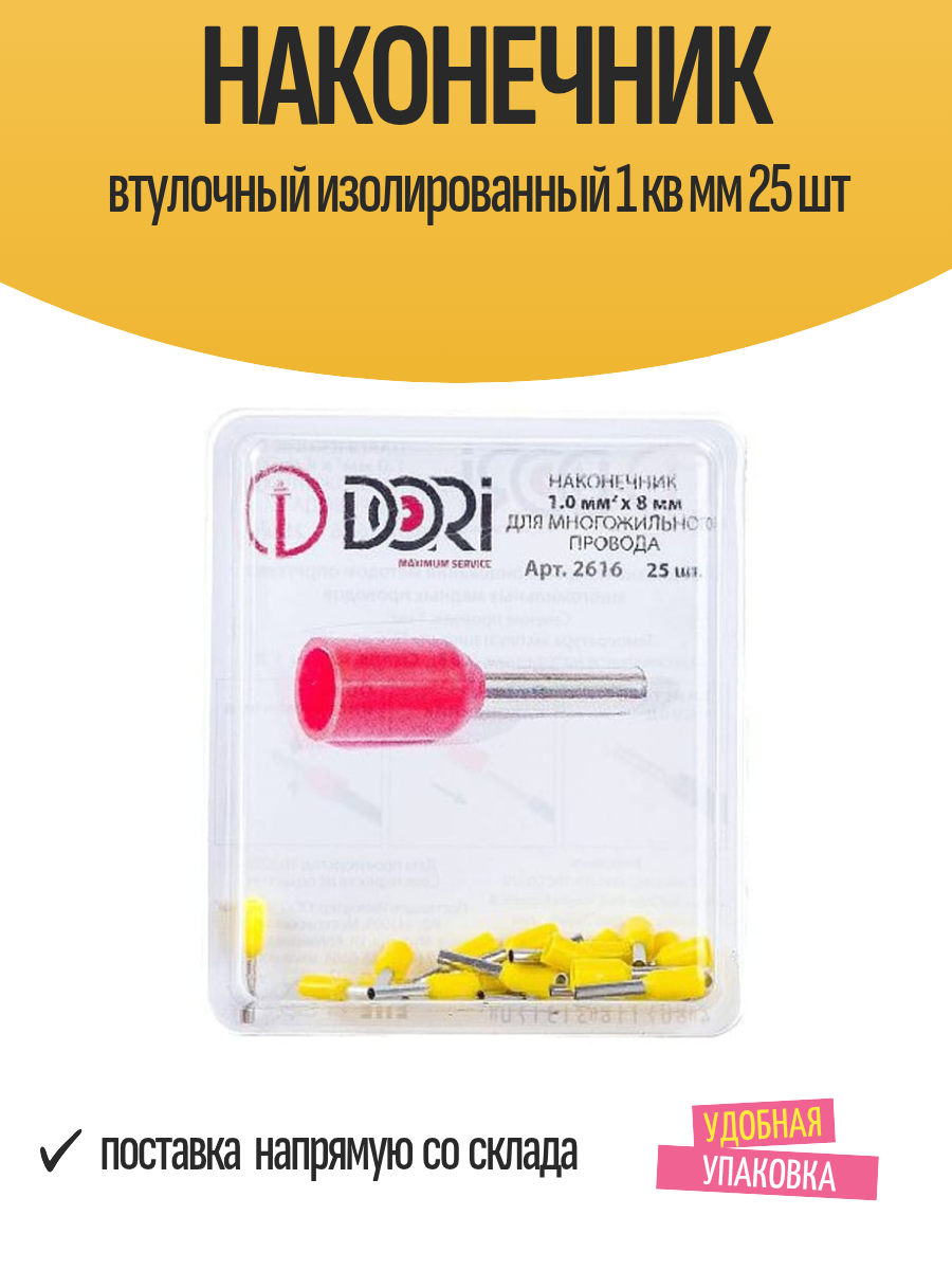 Наконечник втулочный изолированный 1 кв мм 25 шт