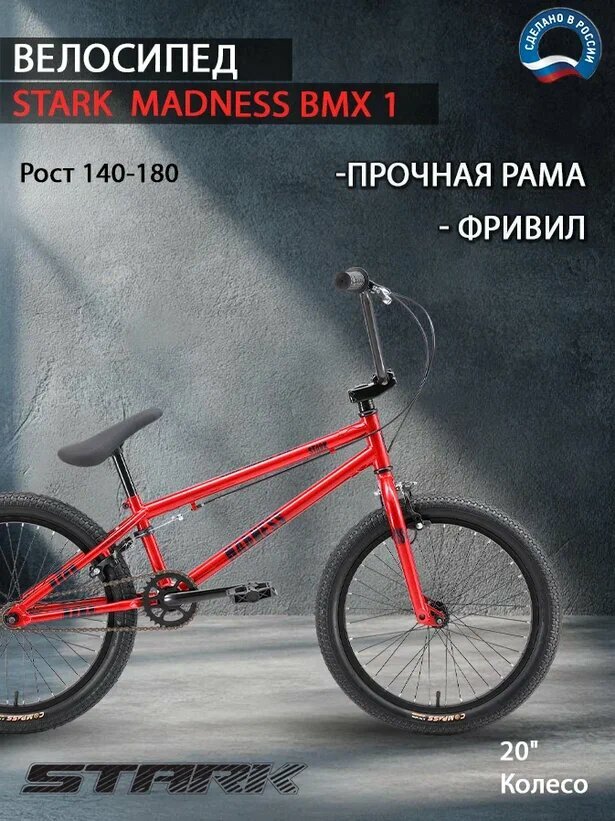 Велосипед Stark Madness BMX 1.2 (2022) / размер: 20.5