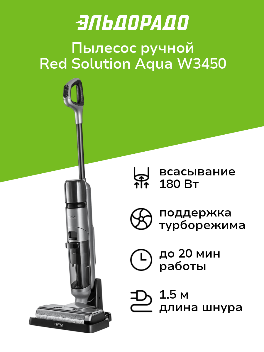 Пылесос ручной (handstick) моющий RED SOLUTION Aqua W3450