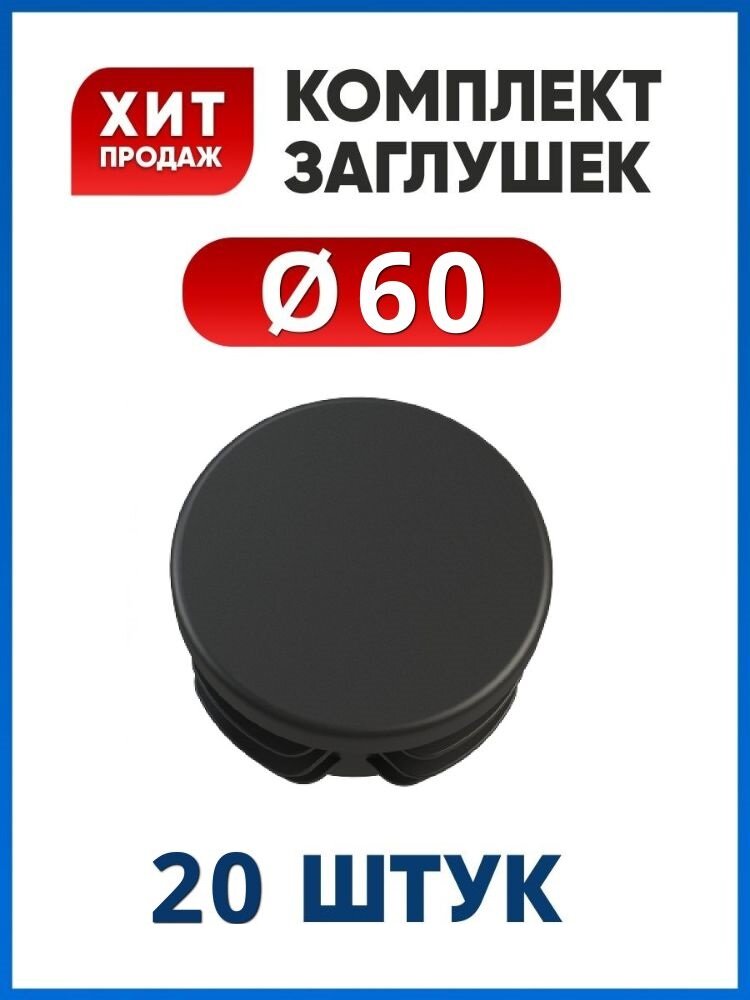 Заглушка 60 круглая пластиковая для трубы диаметром 60 мм (20 шт.)