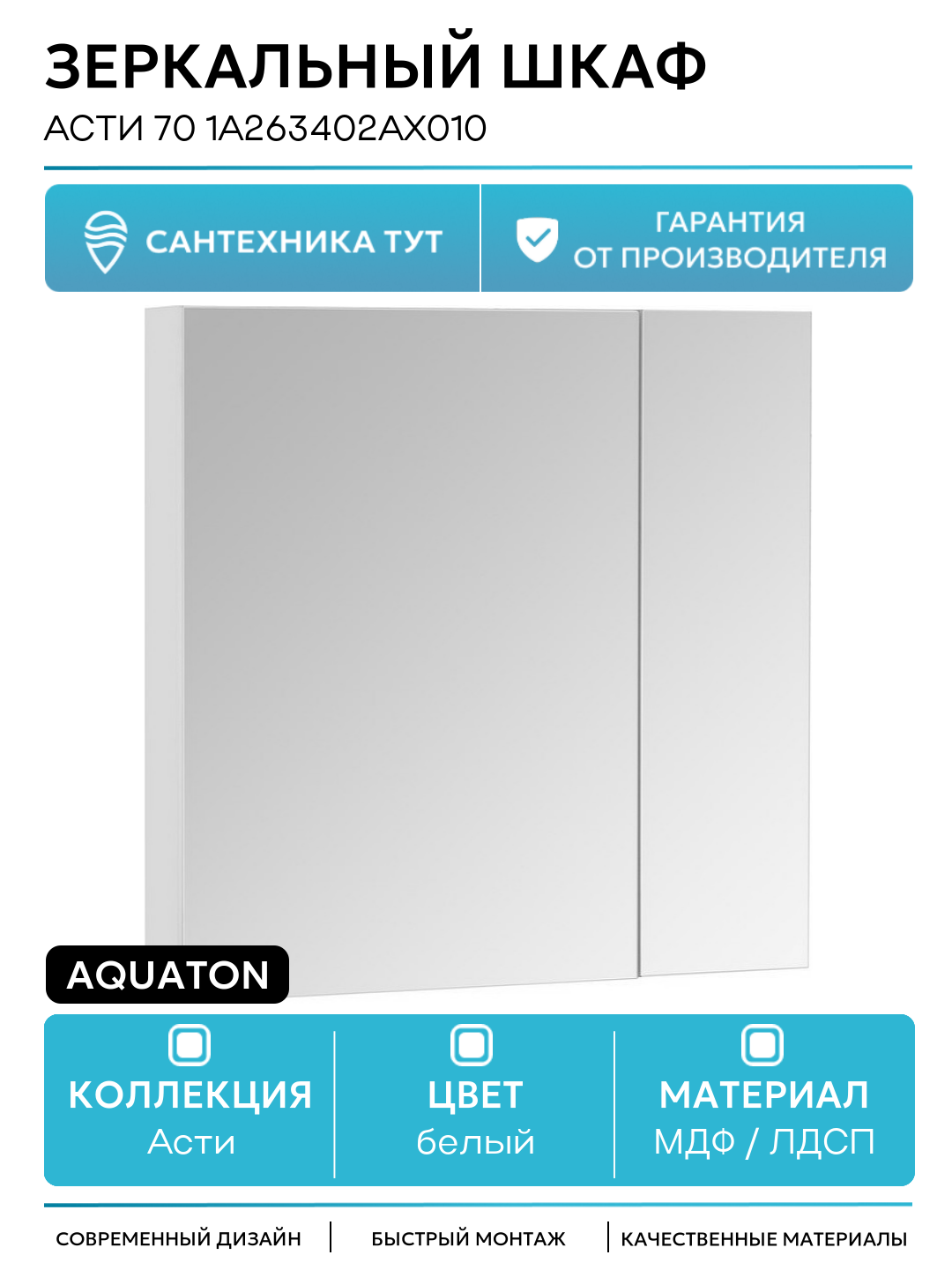 Зеркальный шкаф Aquaton Асти 70 1A263402AX010 Белый МДФ / ЛДСП белый с дверками