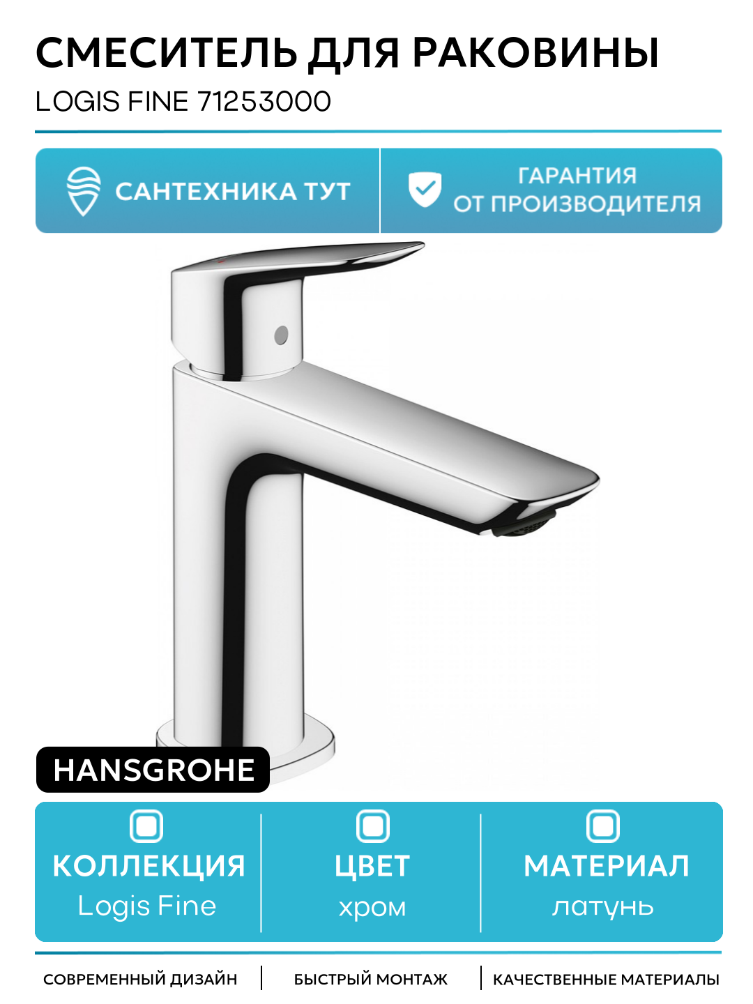 Смеситель для раковины Hansgrohe Logis Fine 71253000 латунь Германия