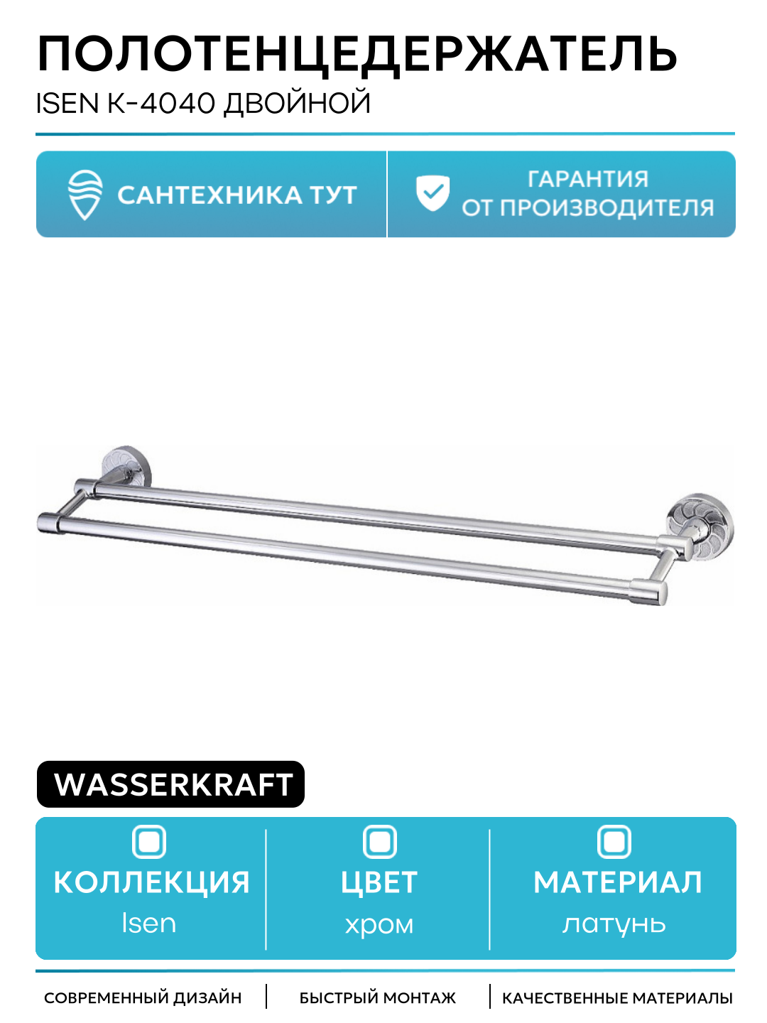 Полотенцедержатель WasserKRAFT Isen K-4040 двойной Хром латунь на стену