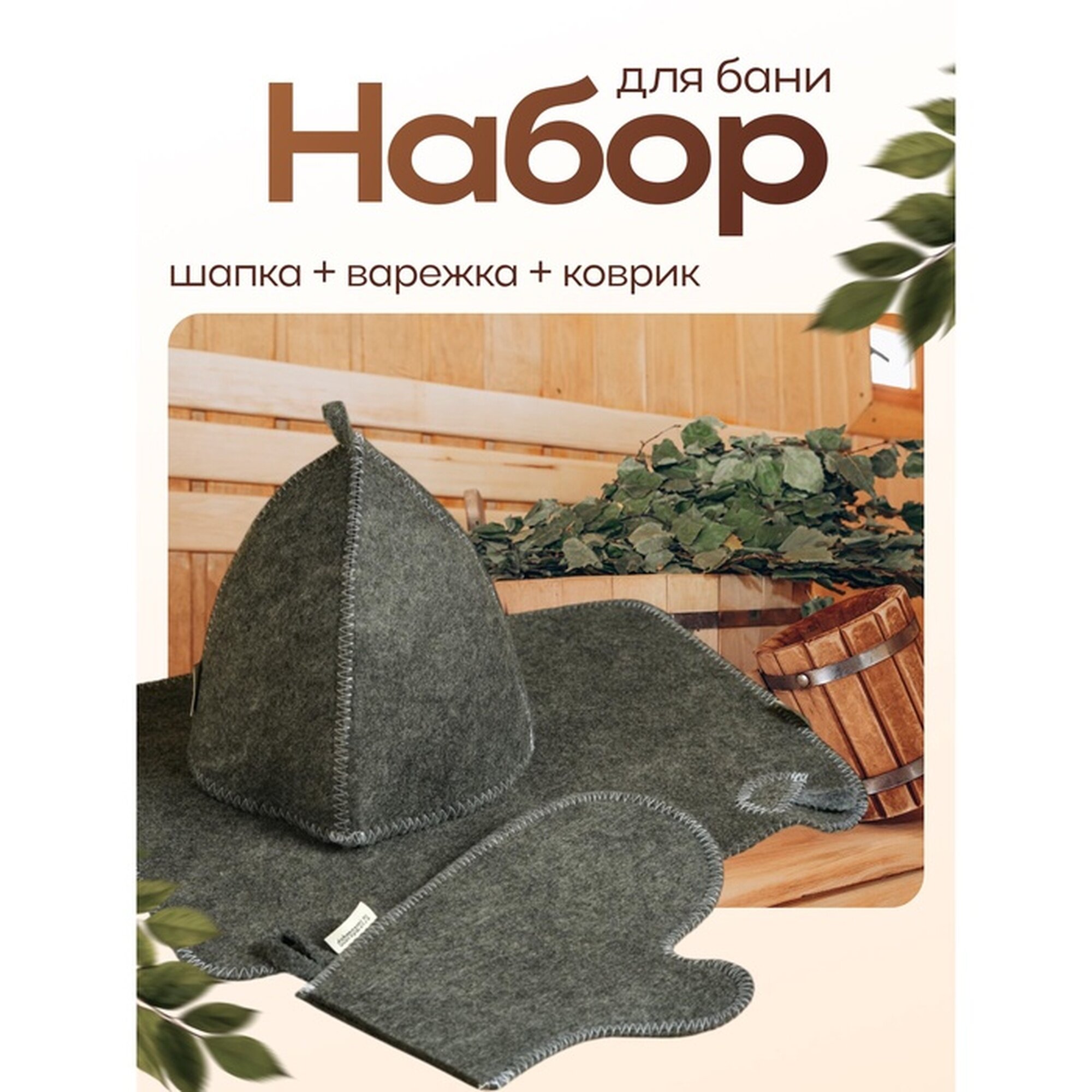 Набор банный серый 3 предмета без вышивки (шапка варежка коврик) в плёнке