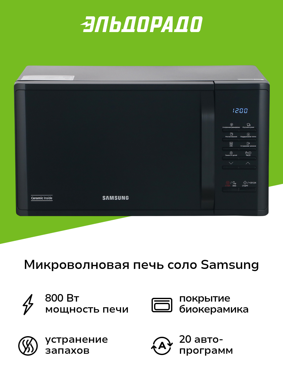 Микроволновая печь соло Samsung MS23K3513AK/BW