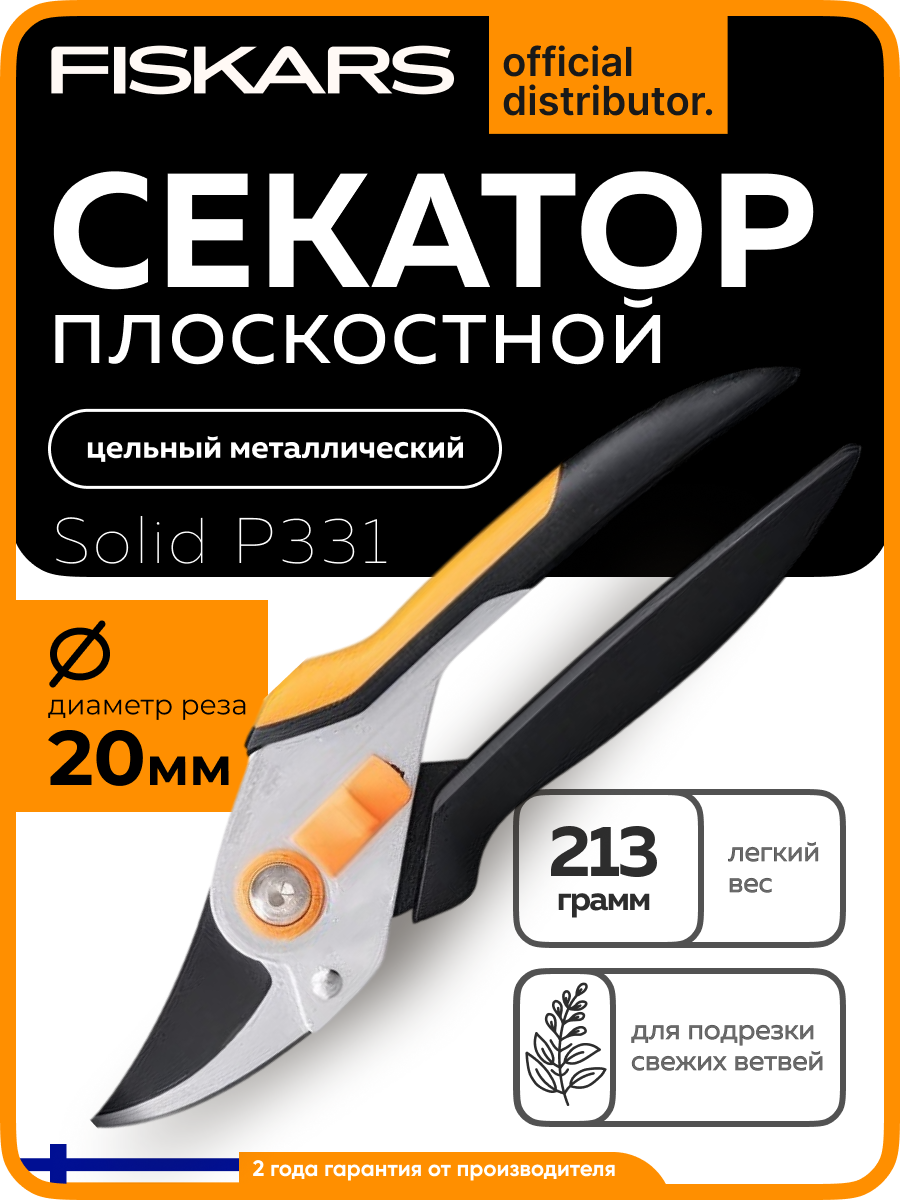 Секатор плоскостной металлический FISKARS Solid P331 с механизмом блокировки (1057163)