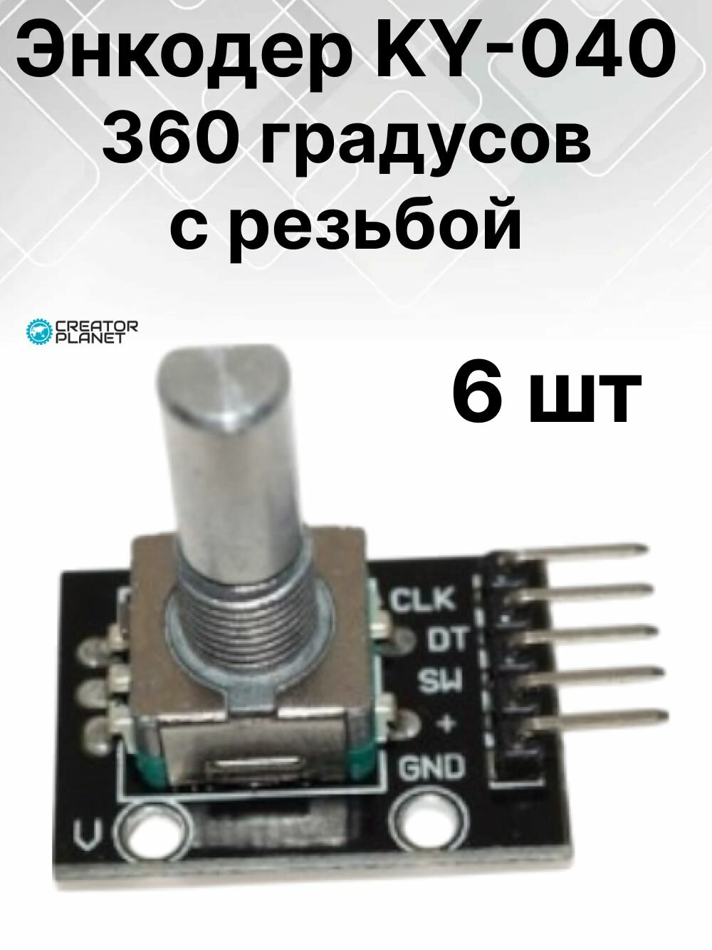 Энкодер KY-040 360 градусов с резьбой - 6 шт