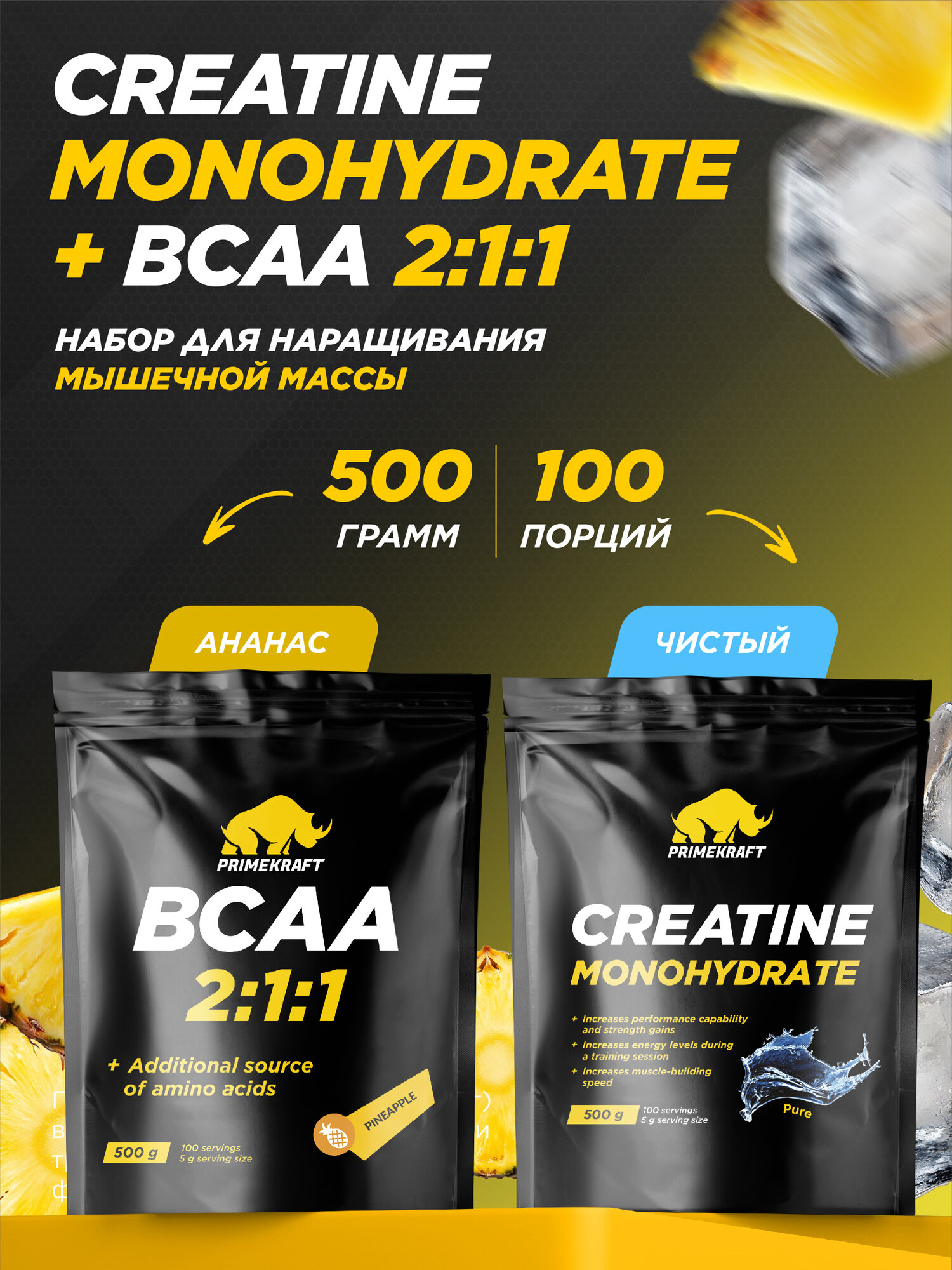 Креатин PRIMEKRAFT Creatine Monohydrate + BCAA, ананас, 500 г, 2 дой-пака