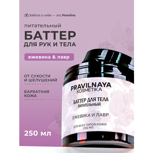 Парфюмированный крем баттер для тела Pravilnaya Kosmetika питательный и смягчающий Ежевика Лавр 250 мл 890₽