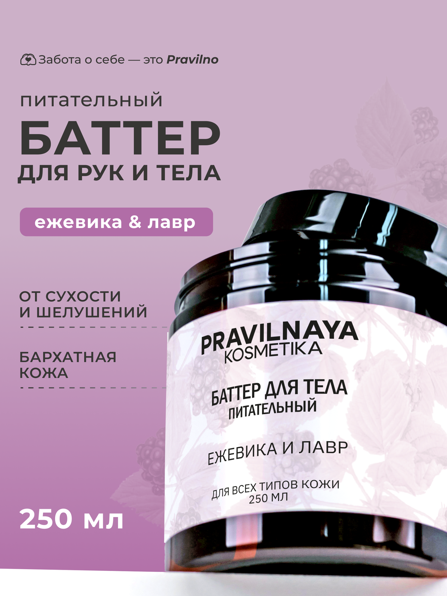 Парфюмированный крем баттер для тела Pravilnaya Kosmetika, питательный и смягчающий, Ежевика & Лавр, 250 мл.