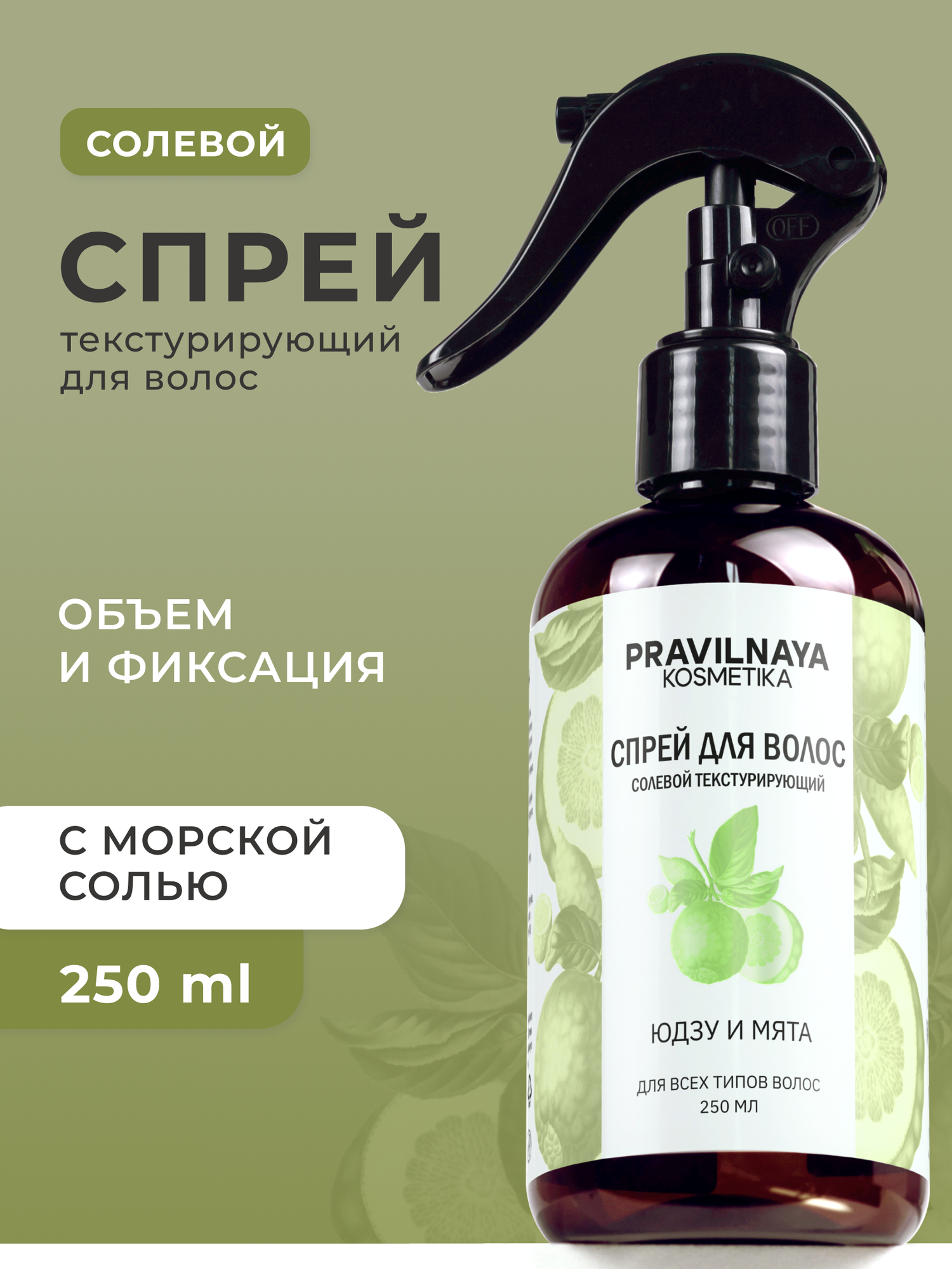 Солевой текстурирующий спрей для всех типов волос Pravilnaya Kosmetika, объем и фиксация, Юдзу и мята, 250 мл