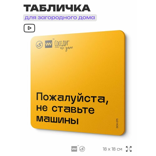 фото Табличка с правилами для дачи "пожалуйста, не ставьте машины", 18х18 см, пластиковая, silverplane x айдентика технолоджи
