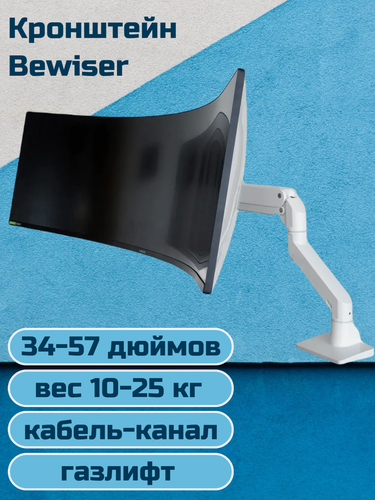 Изображение товара Настольный кронштейн для монитора Bewiser S1020, 34-57" от 10 до 25 кг, белый