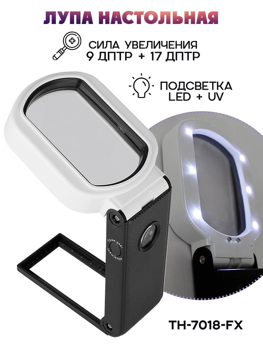 Лупа увеличительная с LED подсветкой N . 7018 FX, 80 - 50 мм