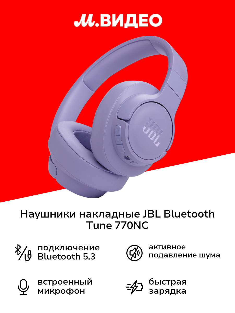 Наушники накладные Bluetooth JBL Tune 770NC (JBLT770NCPUR)