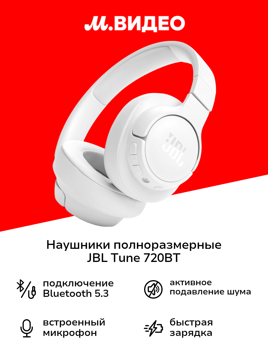 Наушники полноразмерные Bluetooth JBL Tune 720BT White