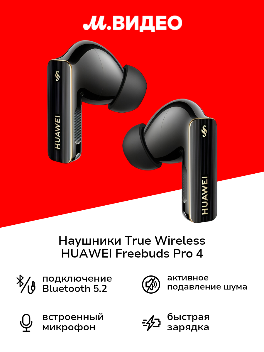 Наушники True Wireless HUAWEI Freebuds Pro 4 Black