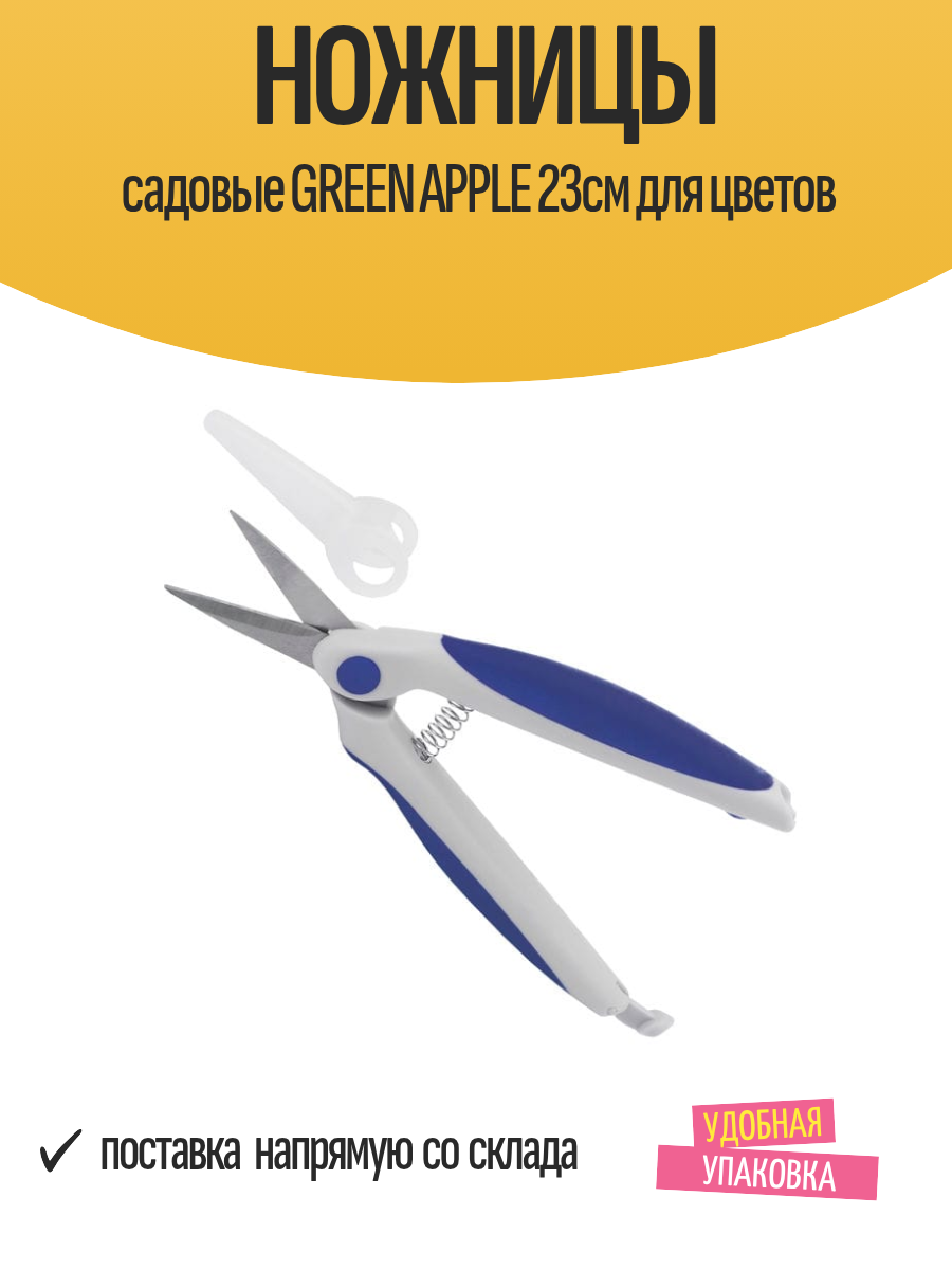Ножницы садовые GREEN APPLE 23см для цветов
