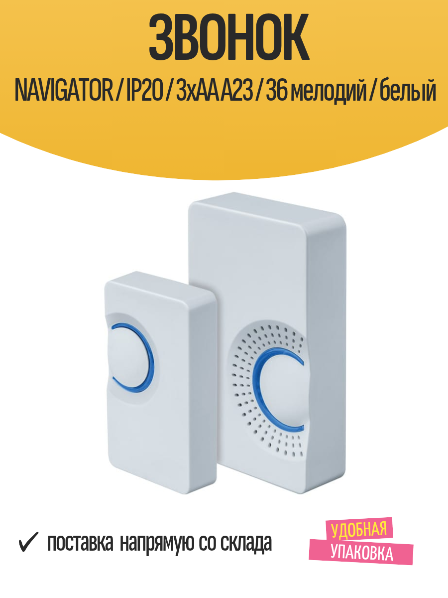 Звонок NAVIGATOR / IP20 / 3хАА А23 / 36 мелодий / белый