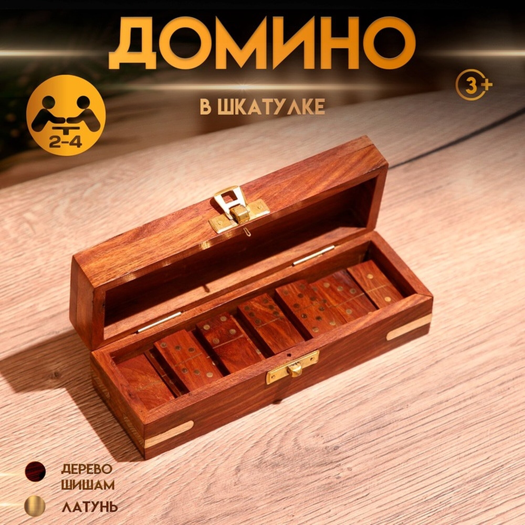 Игра настольная «Домино», в шкатулке, 17×6×5 см, дерево шишам