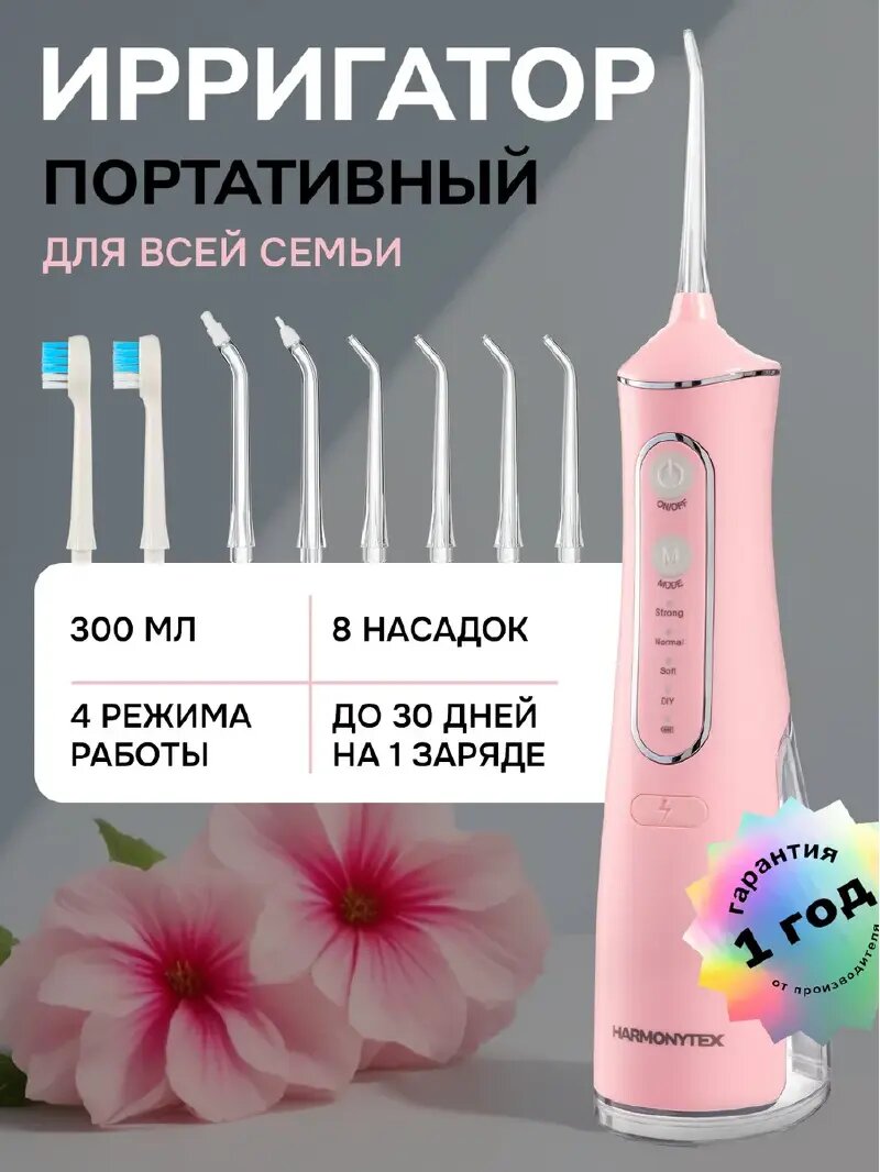 Ирригатор для полости рта портативный для зубов, брекетов Harmonytex