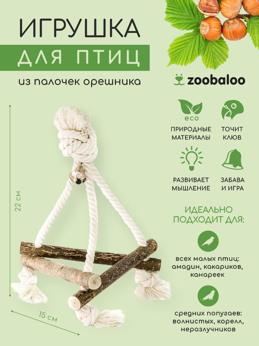 Игрушка для птиц Качели 3D из хлопка 22х15см Zoobaloo
