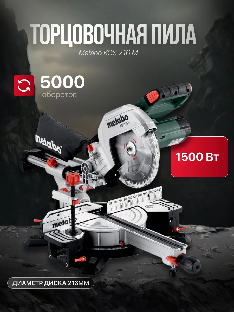 Торцовочная пила с протяжкой Metabo KGS 216 M 1500Вт 5000об/мин d 216мм 613216000