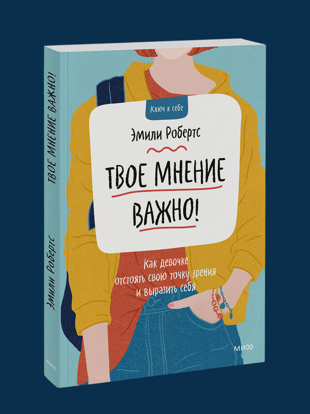Твое мнение важно, Эмили Робертс