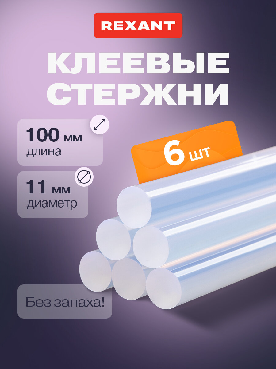 Стержни для клеевого пистолета 11 мм прозрачные 100 мм  6 штук REXANT