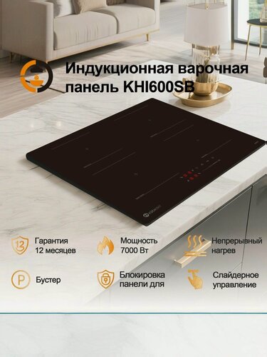 Изображение товара Индукционная варочная панель Kuchzeit KHI600SB Сенсорное управление, Мощность 7000 Вт, Таймер, Защитное автоотключение, 4 конфорки, 9 уровней мощностей