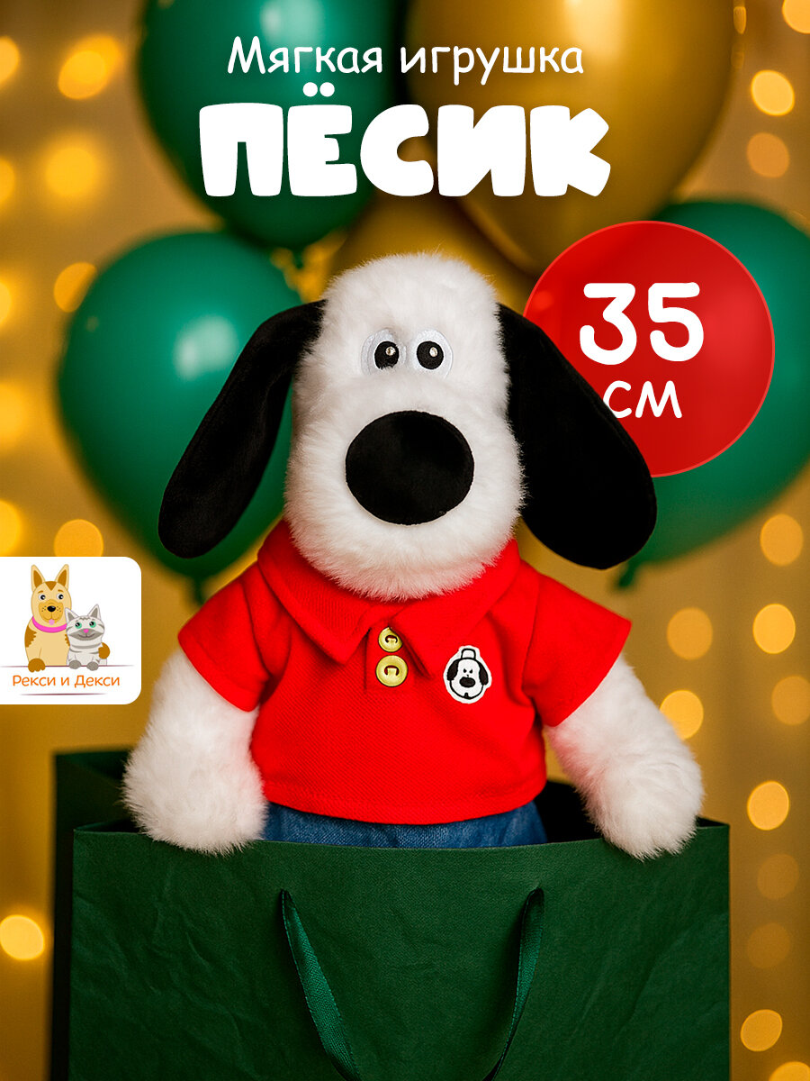 Мягкая плюшевая игрушка Собака Песик терьер в красном свитере, 35 см