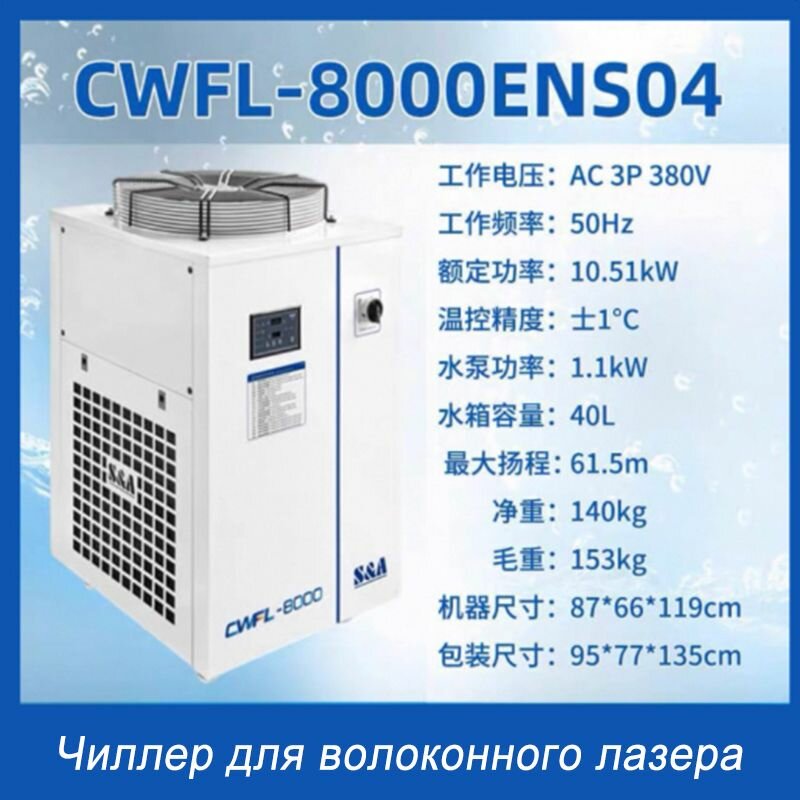 Чиллер 8000W (CWFL): Двойной контур для стабильной резки и повышенной эффективности