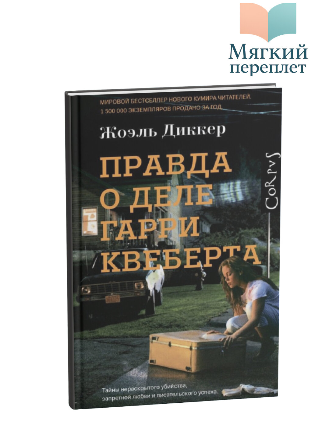 Жоэль Диккер. Правда о деле Гарри Квеберта