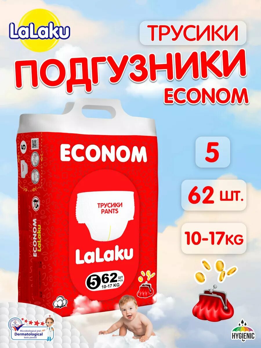 Детские подгузники-трусики Lalaku ECONOM, 5 размер, 10-17 кг, 62 штук