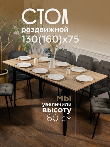 Изображение товара Стол кухонный раздвижной Donini Grande 130 (160)х75 Дуб Сонома. Стол обеденный раздвижной / раскладной, кухонный стол.