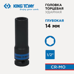 Изображение товара Головка торцевая ударная глубокая шестигранная 1/2", 14 мм KING TONY 443514M