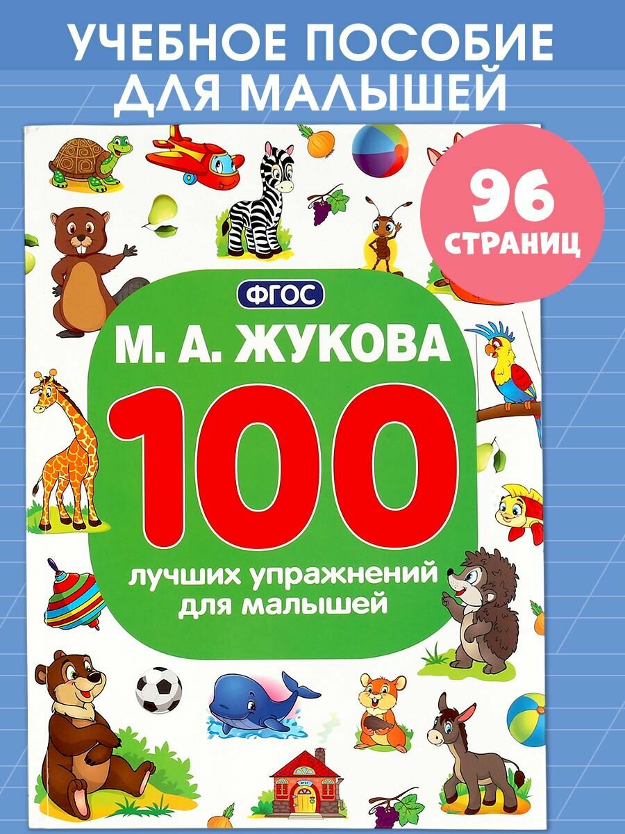 Книга развивающая для детей 100 лучших упражнений для малышей Умка