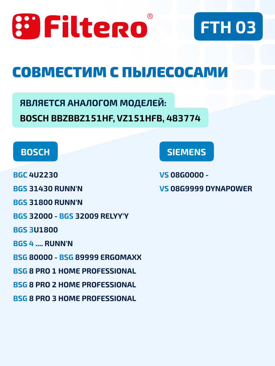 HEPA фильтр Filtero FTH 03 совместим с пылесосами BOSCH (BGS 4 Runn'n), SIEMENS, BBZ151HF, VZ151HFB — фото 1